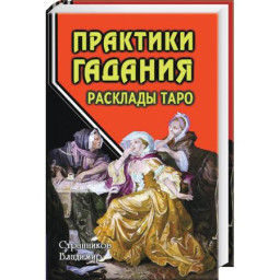 Практики ворожіння. Розклад Таро. Володимир Странніков.
