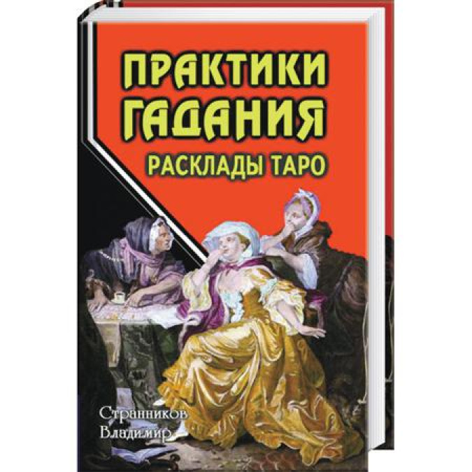 Практики ворожіння. Розклад Таро. Володимир Странніков.