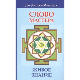 Слово мастера. Живое знание. Махарадж Д.
