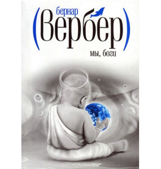 Ми, боги. Вербер Б.