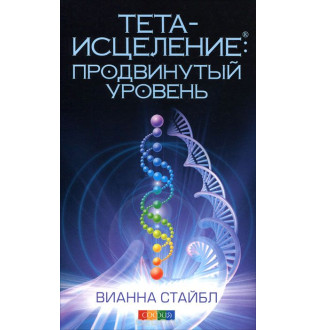 Книга Тета-исцеление. Продвинутый уровень. Стайбл В.