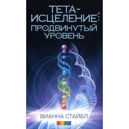 Книга Тета-исцеление. Продвинутый уровень. Стайбл В.