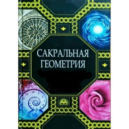 Книга Сакральна геометрія. Ключ до таємниць Всесвіту та людини. Матвєєв С., Неаполітанський С.