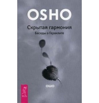 Скрытая гармония. Беседы о Гераклите. Раджниш Ошо, М. Харченко.