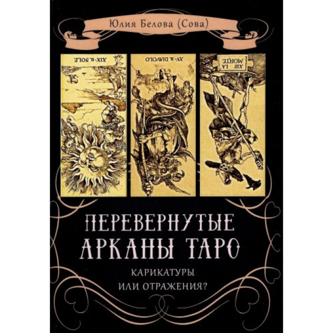 Перевернутые Арканы Таро. Карикатуры или отражение? Белова Ю. (Сова)