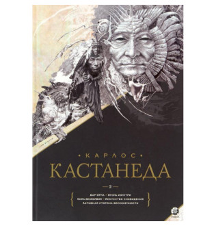 Збірка творів. Том 2. Книжки 6-11. Кастанеда К.