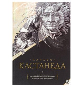 Збірка творів. Том 2. Книжки 6-11. Кастанеда К.