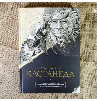 Собрание сочинений. Том 1. Книги 1-5. Кастанеда К.