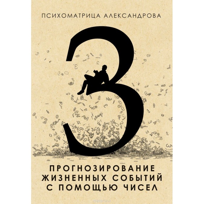 Книга - Прогнозування життєвих подій за допомогою чисел Олександров А.