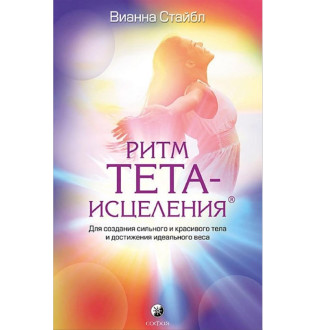 Книга Ритм Тета-исцеления. Для создания сильного и красивого тела и достижения идеального веса. Стайбл В.