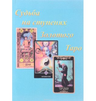 Доля на сходах Золотого Таро (2 книги в одній)