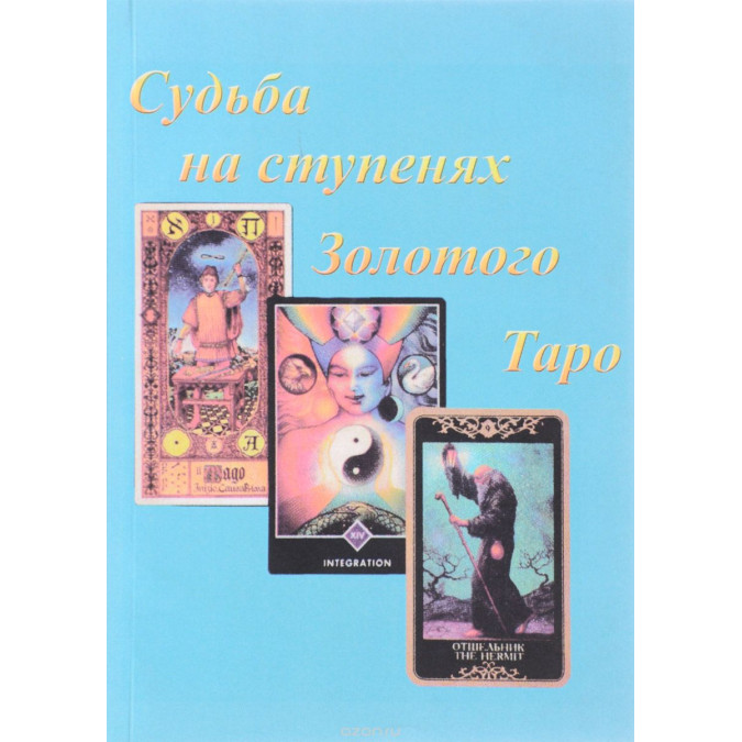 Судьба на ступенях Золотого Таро (2 книги в одной) Вронский