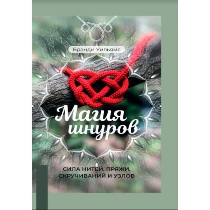 МАГІЯ ШНУРІВ: СИЛА НИТЕЙ, ПРЯЖІ, СКРУЧУВАНЬ І ВУЗЛІВ