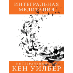 Книга Інтегральна медитація. Вілбер К.