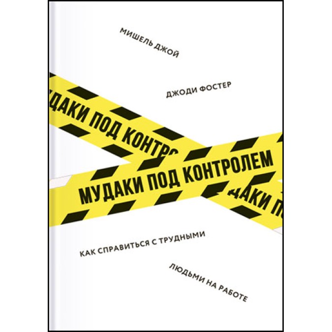 Книга - Мудаки под контролем. Как справиться с трудными людьми на работе - Джоди Фостер, Мишель Джой.
