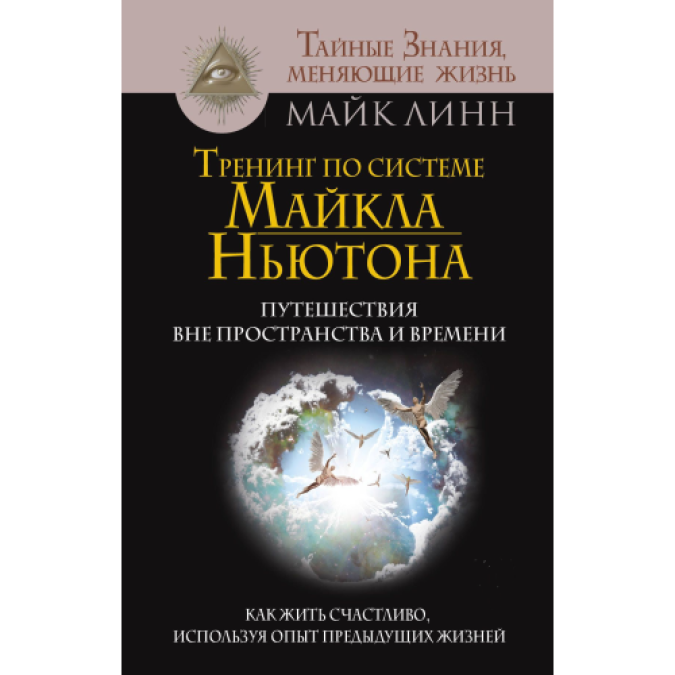 Книга - Тренинг по системе Майкла Ньютона. Путешествия вне пространства и времени. Как жить счастливо, используя опыт предыдущих жизней.