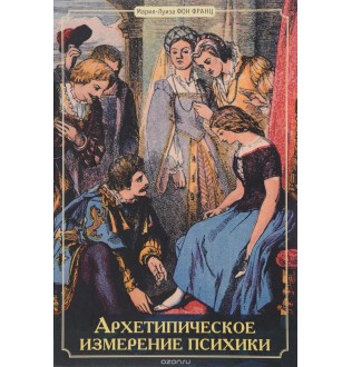 Архетипічний вимір психіки. Фон Франц М.-Л.