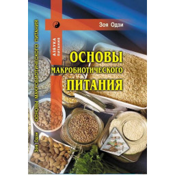 Основы макробиотического питания.