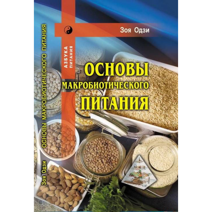 Основы макробиотического питания.