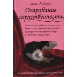 Чарівність жіночності. Анделін Х.