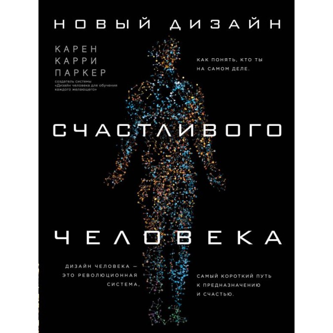 Книга Новый дизайн счастливого человека. Как понять, кто ты на самом деле. Паркер К.