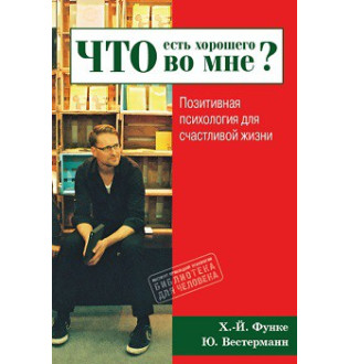 Что есть хорошего во мне? Позитивная психология для счастливой жизни. Функе Х.-Й., Вестерманн Ю.