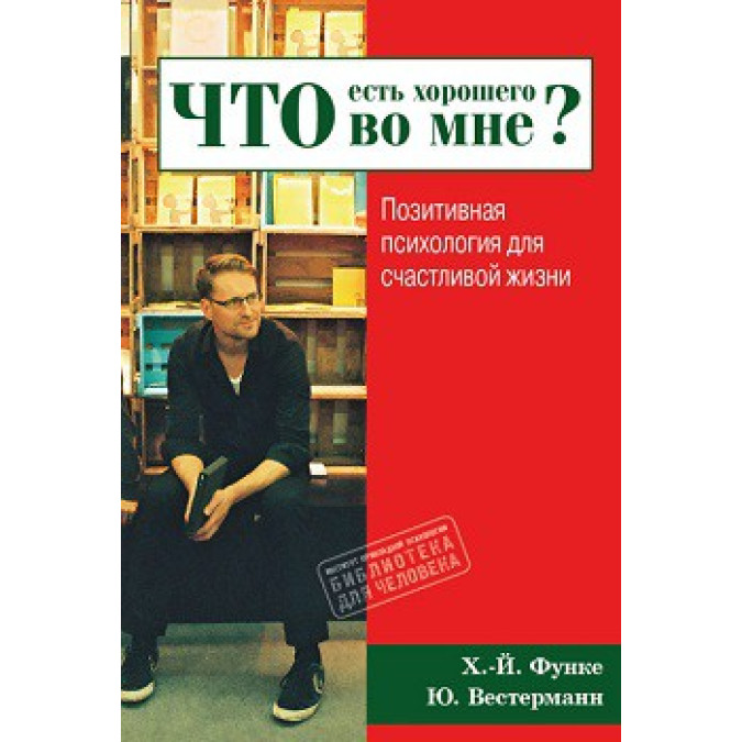 Що є в мене хорошого? Позитивна психологія для життя. Функе Х.-Й., Вестерман Ю.
