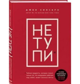 НЕ ТУПИ. Только тот, кто ежедневно работает над собой, живет жизнью мечты. Синсеро Дж.