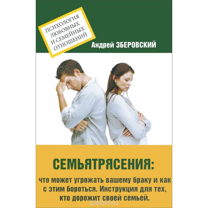 Книга - Сем'ятрясіння. Що може загрожувати вашому шлюбу і як з цим боротися. Інструкція для тих, хто дорожить своєю сім'єю. Зберовскій А.