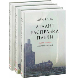 Книга Атлант розправив плечі (комплект із 3 книг). Ренд А.