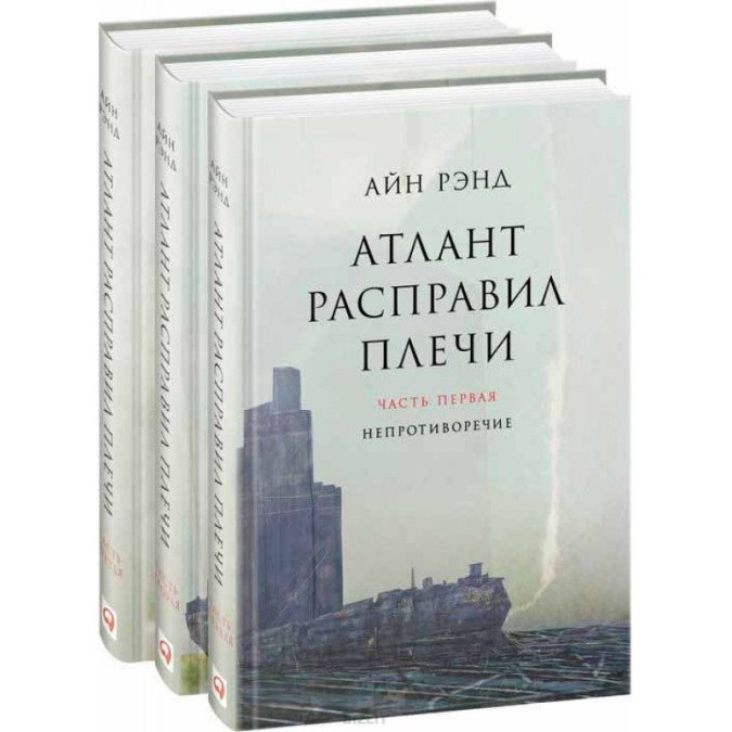 Книга Атлант расправил плечи (комплект из 3 книг). Рэнд А.