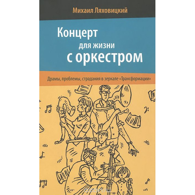 Концерт для жизни с оркестром. Драмы, проблемы, страдания в зеркале Трансформации. Ляховский М.