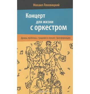 Концерт для жизни с оркестром. Драмы, проблемы, страдания в зеркале "Трансформации". Ляховский М.