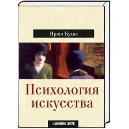 Психологія мистецтва. Кулка І.