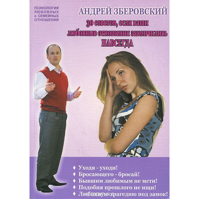 30 советов, если ваши любовные отношения закончились навсегда. Зберовский А.