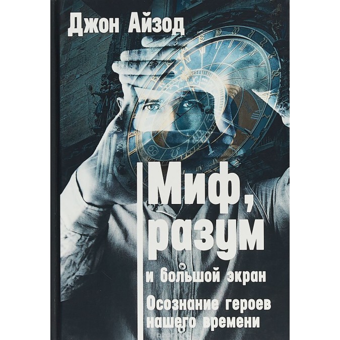 Книга - Миф, разум и большой экран. Осознание героев нашего времени