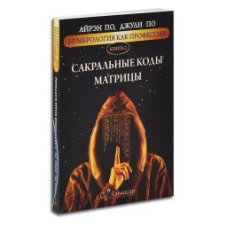 Книга Нумерологія як професія. Сакральні коди матриці. Книга 2. По А., По Дж.