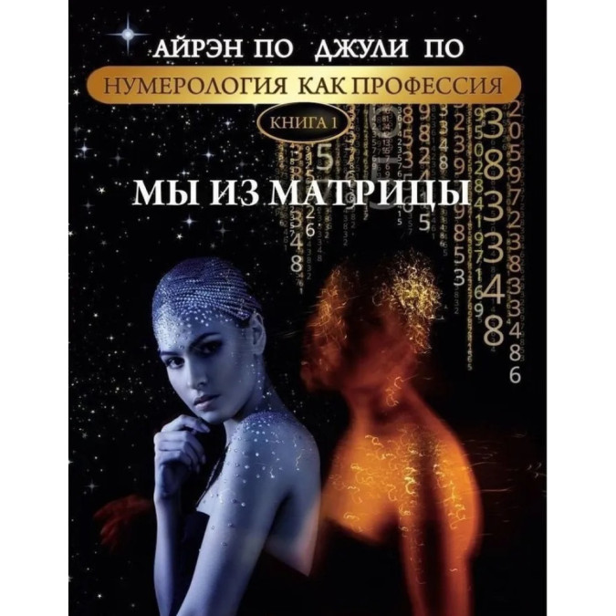 Нумерологія як професія. Ми з матриці. Книга 1. А., Дж.