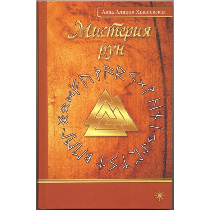 Книга - Містерія рун. Хшановська Алла Аліція