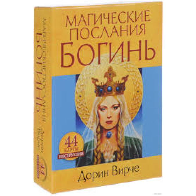 Магічні Послання Богинь. 44 карти. Дорін Вірче.