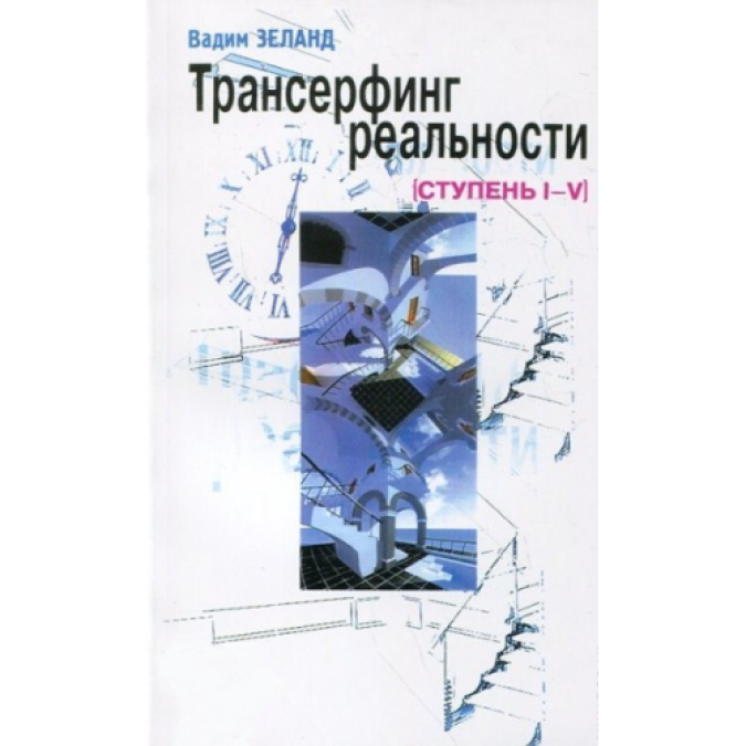 Книга - Трансерфінг реальності. Ступені I-V. Вадим Зеланд