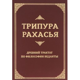 Трипура Рахасья. Стародавній трактат з філософії Веданти