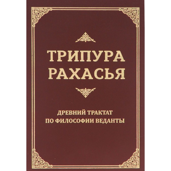 Трипура Рахасья. Стародавній трактат з філософії Веданти