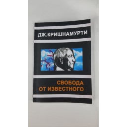 Свобода від відомого. Крішнамурті Дж.
