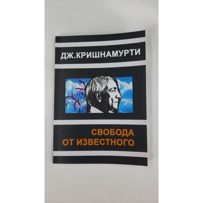 Свобода від відомого. Крішнамурті У.