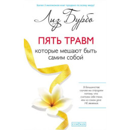 Пять травм, которые мешают быть собой. Бурбо Л.