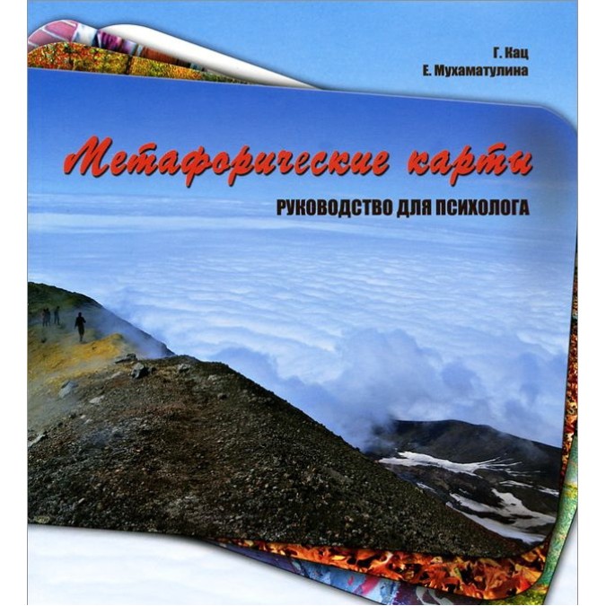 Книга - Метафорические карты. Руководство для психолога Кац, Мухаматулина