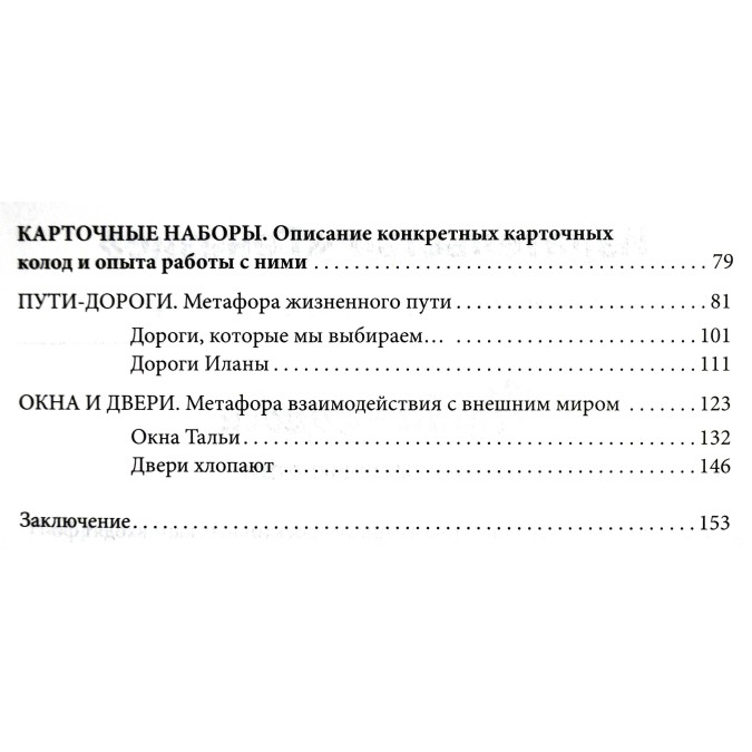 Книга - Метафорические карты. Руководство для психолога Кац, Мухаматулина