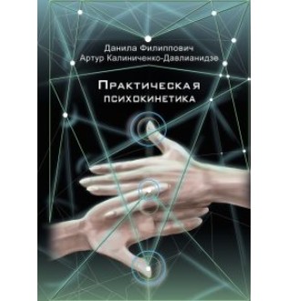 Практическая психокинетика. Филиппович Д.