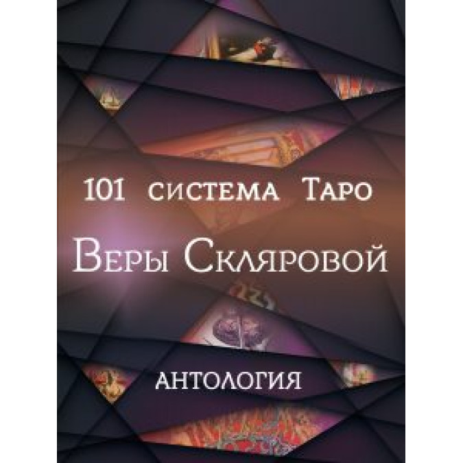 101 система Таро Веры Скляровой. Антология